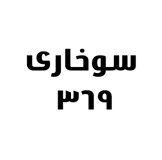  ۳۶۹