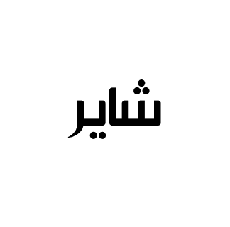 شایر