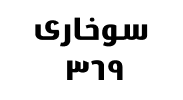  ۳۶۹