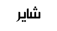 شایر