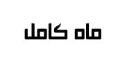  کامل